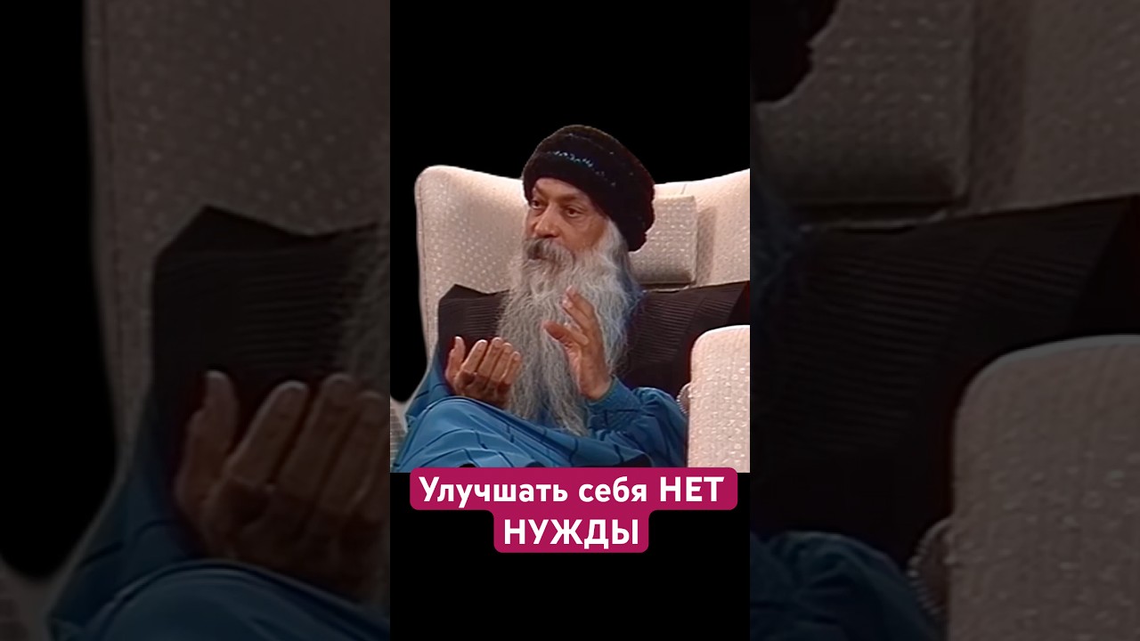 Не надо улучшать себя, будь собой! - Ошо