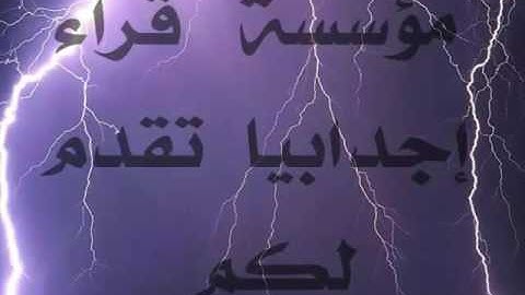 مؤسسة قراء إجدابيا تقدم لكم تلاوة للقارئ الشيخ أحمد بن إسكينيد الفاتحة وما تيسر من سورة البقرة