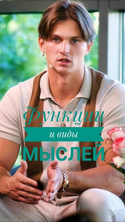 Функции и виды мыслей. 🤔💬 #настоящиймомент #пробуждение #просветление # ...