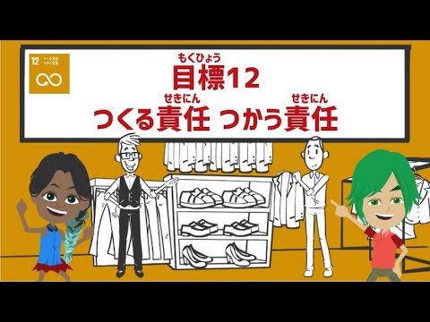 目標12｜つくる責任つかう責任｜小学生からのSDGs