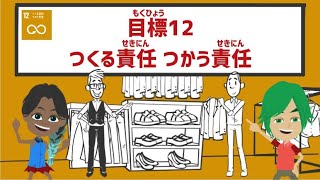 目標12｜つくる責任つかう責任｜小学生からのSDGs