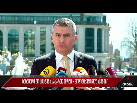სასამართლო სისტემა საქართველოში - პოლიტიკური შეფასებები