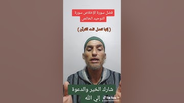 فضل سورة الإخلاص  ،  التوحيد الخالص،  تعدل ثلث القرآن،  الشيخ محمد يحبكم في الله 