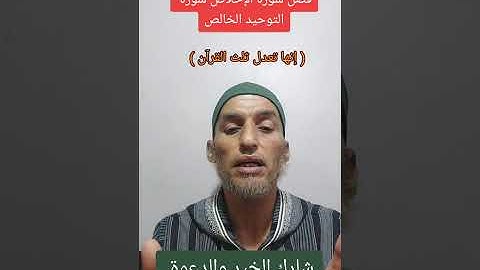 فضل سورة الإخلاص ، التوحيد الخالص، تعدل ثلث القرآن، الشيخ محمد يحبكم في الله