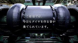 The Sounds of TOYO TIRES ｜MADE IN MIYAGI　 つくり続ける。これからも、この地で。