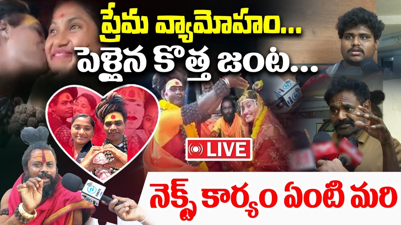 live : Lady Aghori Wife Sri Varshini Shocking Comments | Aghori కార్యం ఏంటి మరి | 
