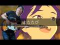 佐藤千亜妃 - またたび Bass cover 弾いてみた TAB