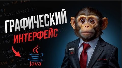 «Java Swing: создание первого графического интерфейса — от кнопки до окна» часть 4
