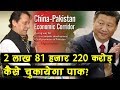 Pakistan कैसे वापस लौटाएगा China के 2 लाख 81 हजार 220 करोड़ रुपए?