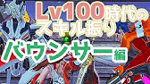 Pso2 バウンサー Lv95 スキル振り エレメンタルスタンス型 Youtube