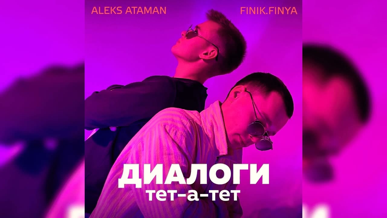 Диалоги тет а тет песня ремикс. Aleks Ataman, finik - диалоги тет-а-тет.