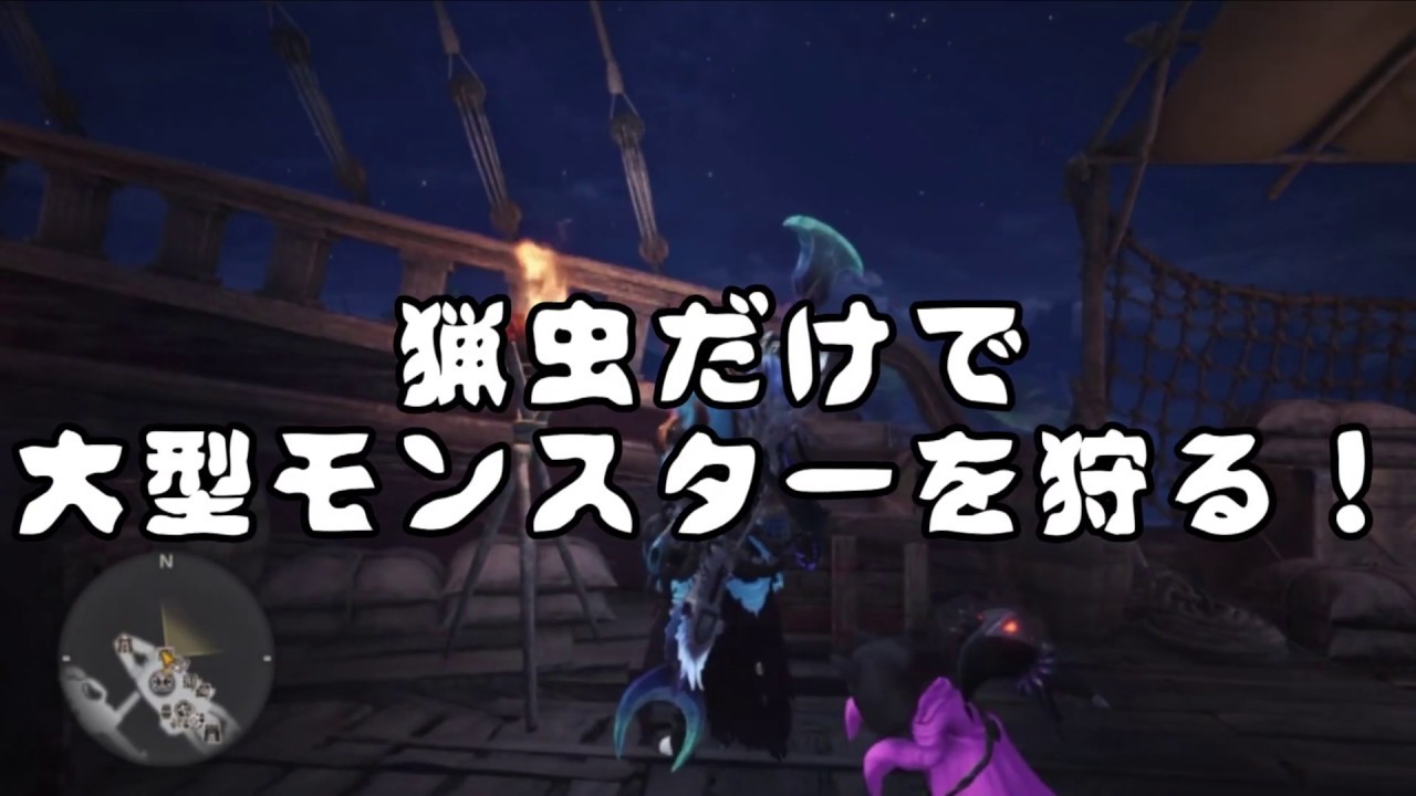 Mhw 猟虫だけで大型モンスターを狩る 操虫棍チャレンジ Youtube