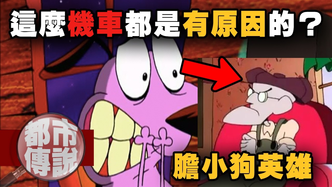 原來小時候都忽略了這些！奧提斯的機車是有原因的？膽小狗英雄暗黑真相｜下水道先生