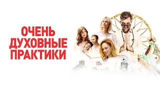 Очень Духовные Практики - Русский Трейлер (2021)