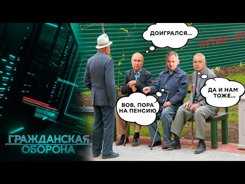 Пора На Пенсию! Путин Окончательно Сошел С Ума! Что Происходит С Бункерным - Гражданская Оборона