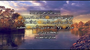 سورة الكافرون مكررة 40 مرة