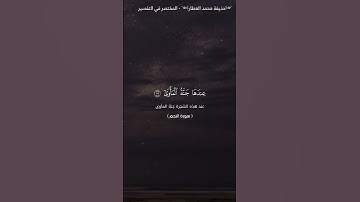 صوت عذب يرتل ترتيل جميل من سورة النجم الصوت الخاشع والنجم إذا هوى