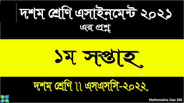Class 10 1st week assignment questions 2021 || SSC 2022 || এসএসসি-২০২২ ১ম সপ্তাহের এসাইনমেন্ট প্রশ্ন