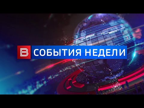 видео: События недели от 12.05.2024