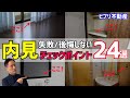 【内見注意点】後悔・失敗しない『賃貸内見の”重要”チェックポイント24選』