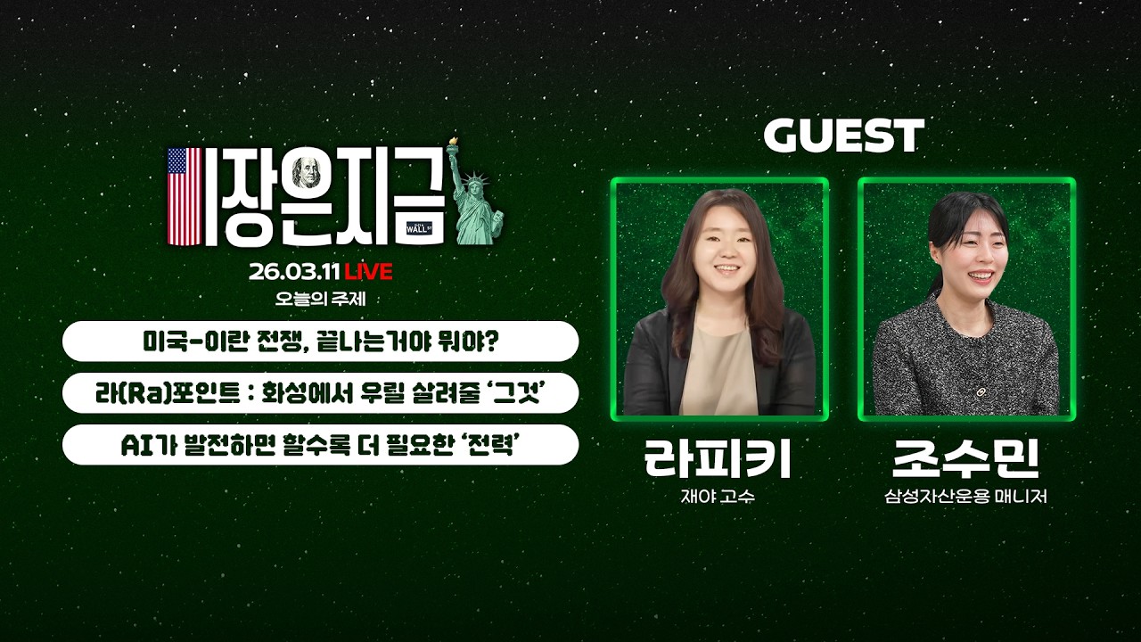미국-이란 전쟁, 끝나는거야 뭐야?ㅣ라피키 '라(Ra)포인트 : 화성에서 우릴 살려줄 그것'ㅣ조수민 'AI가 발전하면 할수록 더 필요한 전력'