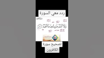 المصحف المعلم سورة الكافرون ٢
