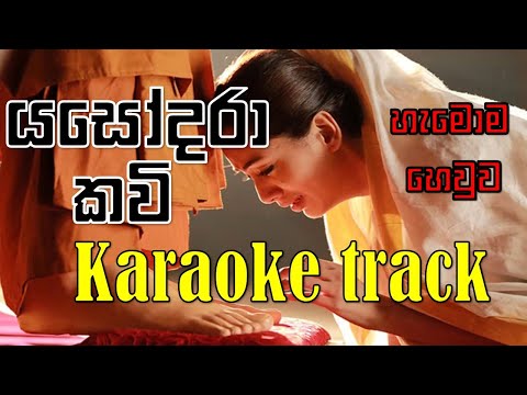 Yashodara Kavi - යසෝදරා කවි,කවුරුත් හෙවුව karaoke එක