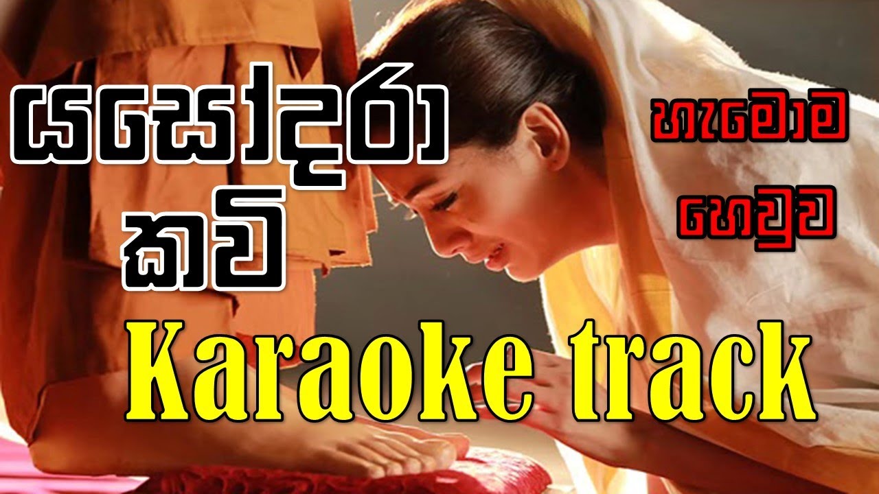 Yashodara Kavi - යසෝදරා කවි,කවුරුත් හෙවුව karaoke එක