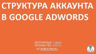 Урок 3: Структура аккаунта Google.Adwords(Бесплатный курс по Google.Adwords + другие курсы! Урок 3: Структура аккаунта Google.Adwords Подписывайтесь: http://www.youtube.com/su..., 2015-01-12T18:13:18.000Z)