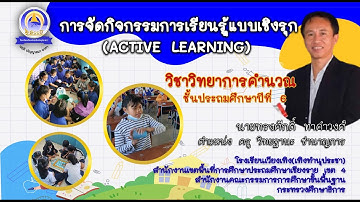 การจัดการเรียนรู้เชิงรุก(Active Learning) วิชาวิทยาการคำนวณ  ป.6 นายทรงศักดิ์ ทาคำวงศ์ #เวียงเทิง