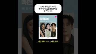 백번의 추억 몇부작 방송일 출연배우 줄거리 ott #드라마 #kdrama