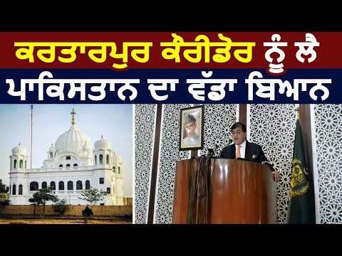 Kartarpur Corridor को लेकर Pakistan का बड़ा बयान