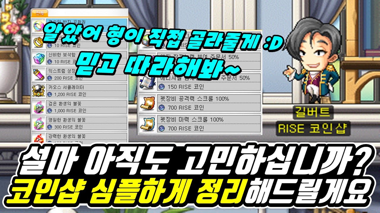 [한자] 라이즈 2차 코인샵 아직도 고민돼? 그럼 형 믿고 지금부터 따라해봐!! 코인샵은 기회야 기회!!!! [메이플스토리]