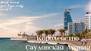 Королевство Саудовская Аравия.