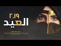 شيلة العيد خطيرة جدا طرب اجرامية افضل شيلات حماسية للعيد 2019