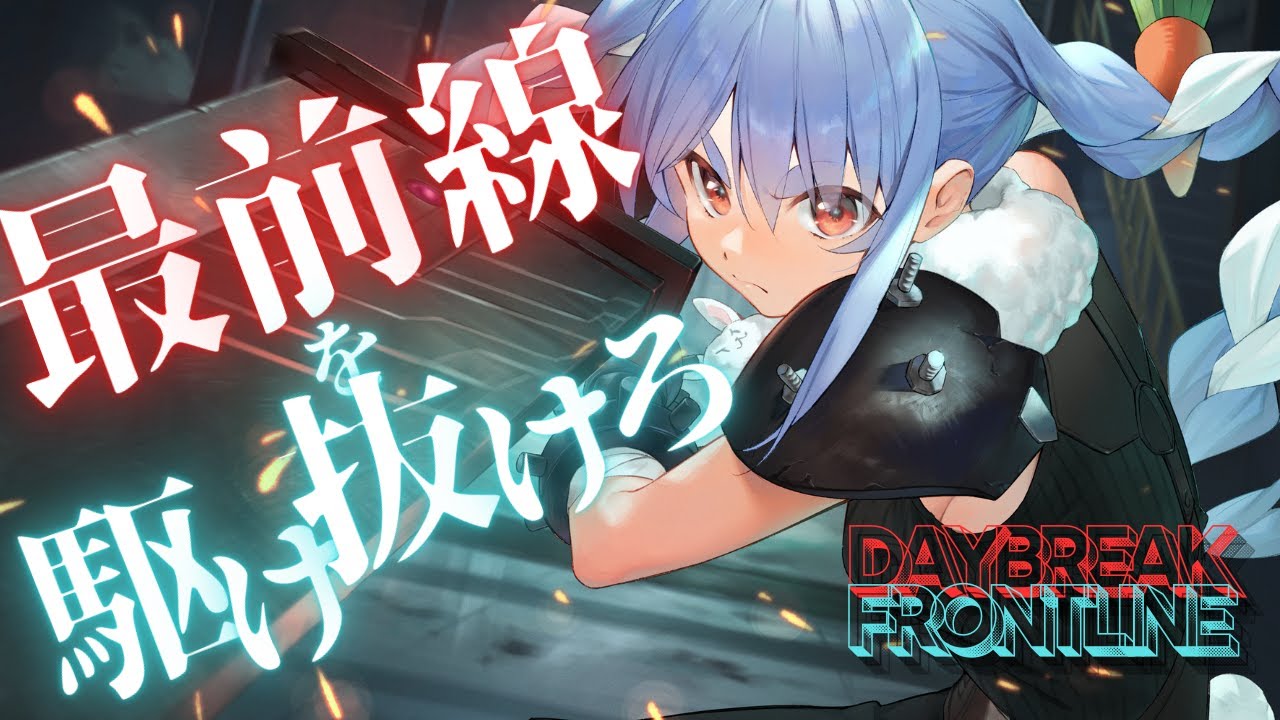 【複合MAD】【ホロライブ】DAYBREAK FRONTLINE × ホロライブ 【最前線を駆け抜けろ】