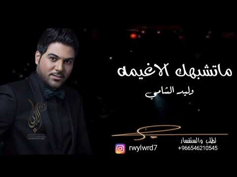 ماتشبهك الاغيمه  - وليد الشامي ( حصريا ) | 2022🌷