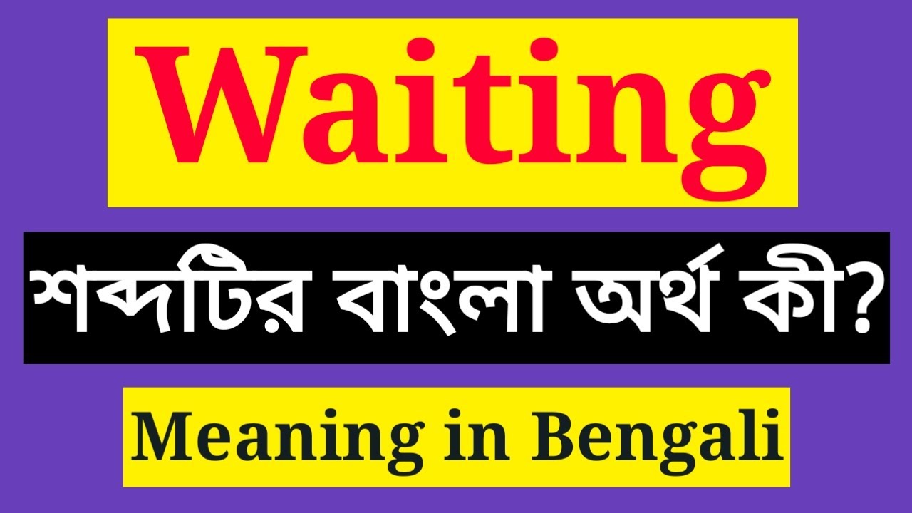Waiting Meaning in Bengali || Waiting এর বাংলা অর্থ কি || Waiting mane