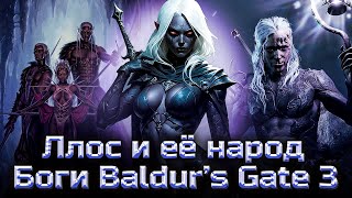 видео: BALDUR’S GATE 3 LORE | БОГИ ДНД | Ллос и её народ картинка: BALDUR’S GATE 3 LORE | БОГИ ДНД | Ллос и её народ