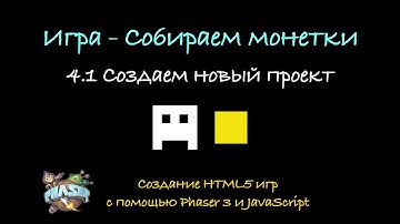 4.1 Создаем новый проект. Создание HTML5 игр с помощь Phaser 3 и JavaScript