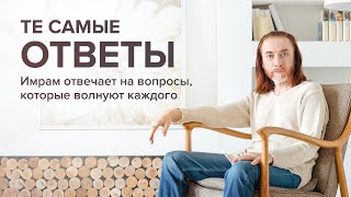 картинка: Имрам отвечает на вопросы, которые волнуют каждого