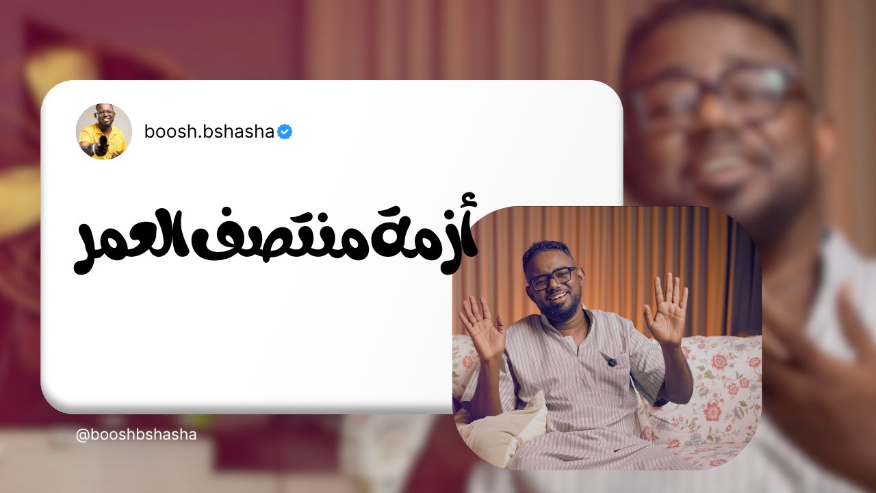 بوشكاست - أزمة منتصف منتصف العمر