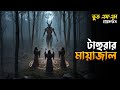 Tahurar Mayajal | টাহুরার মায়াজাল | Bhoot Fm Saturday Episode | Bhoot Fm 2026 #bhootfm