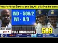 HIGHLIGHTS : IND vs WI 2nd Test 1st Day Match HIGHLIGHTS | India vs West indies Test HIGHLIGHTS