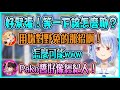 【Hololive/彩虹社】Pekora在聊天過程中 發現彩虹社和Holo之間的差異處【兎田ぺこら/兔田佩可拉/博衣こより/博衣小夜璃/夜見れな/夜見蕾娜】【ホロライブ/にじさんじ切り抜き】