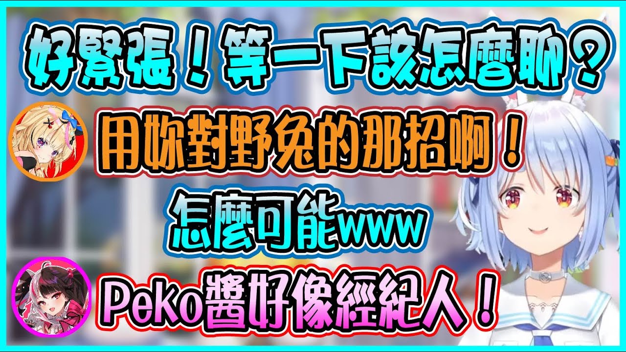 【Hololive/彩虹社】Pekora在聊天過程中 發現彩虹社和Holo之間的差異處【兎田ぺこら/兔田佩可拉/博衣こより/博衣小夜璃/夜見れな/夜見蕾娜】【ホロライブ/にじさんじ切り抜き】