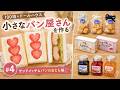 【100均×ドールハウス】小さなパン屋さんを作る #4｜サンドイッチ＆パンのおとも編