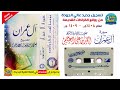 القارئ أحمد العجمي نسخة مضخمة سورة آل عمران لعام 1408 هـ 1409 هـ تسجيل جديد صافي