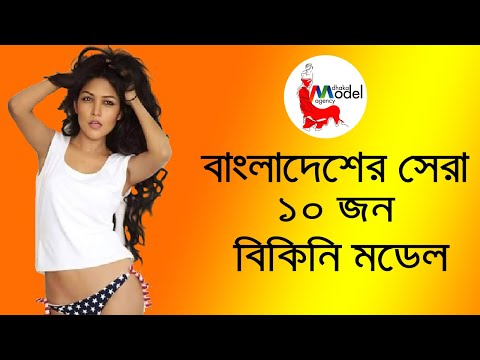 বাংলাদেশী সেরা ১০ জন বিকিনি মডেল II Top 10 II Dhaka Model Agency