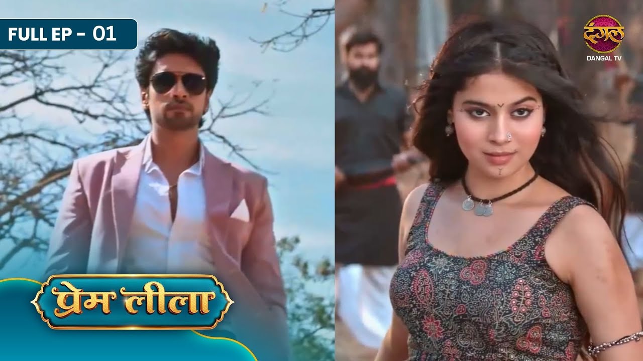 Prem Leeela | FULL EP- 1 | Prem aur Leela ki Pehli Takrar! | Saachi Tiwari | Aakash Ahuja | Monalisa